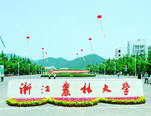 浙江农林大学