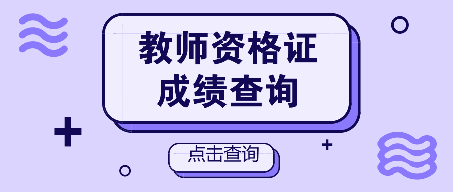 2018年下半年教师资格证成绩查询开通了！