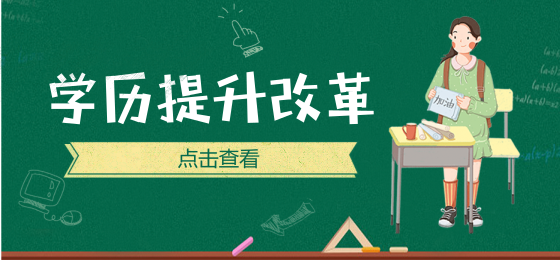学历提升要赶早，告诉你现在报名的好处