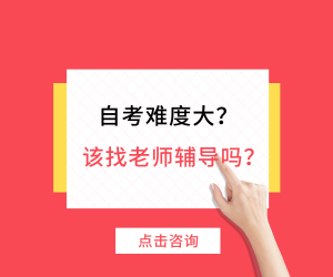 自考难度大么，有没有老师辅导