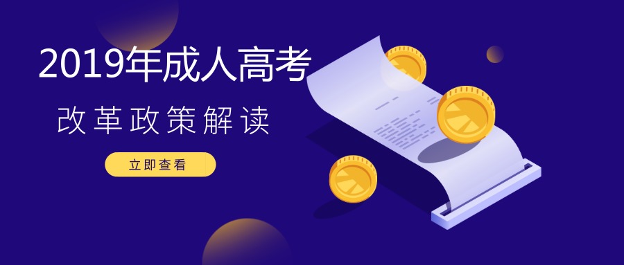 2019成人高考改革政策解读