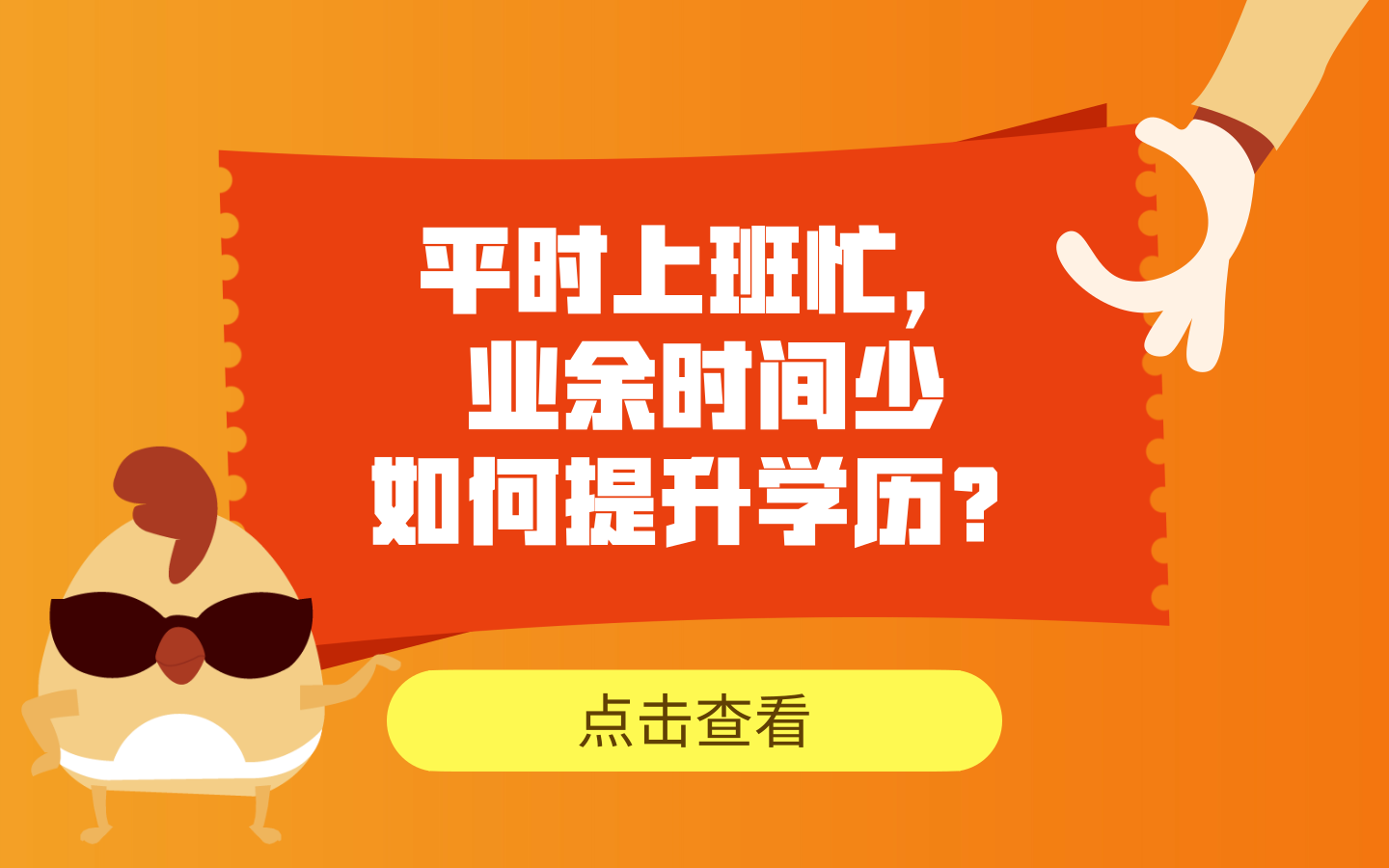 平时上班忙，业余时间少，可以选哪些读学历的方式