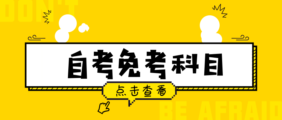 自考有哪些科目可以免考？