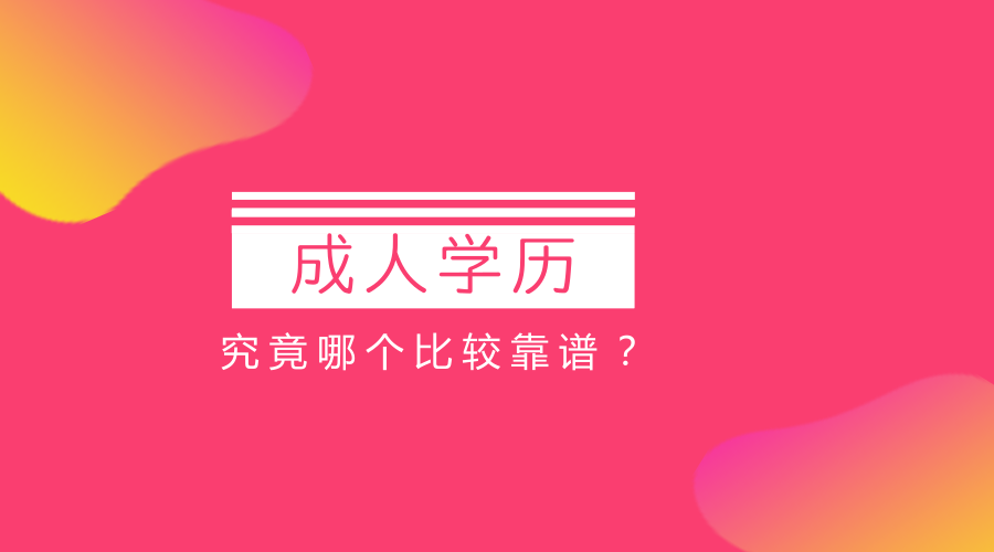 成人学历形式那么多，哪个比较靠谱