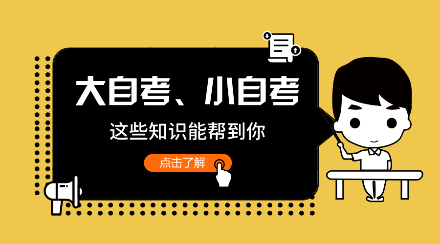 自考原来还分大自考和小自考
