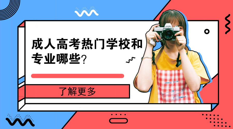 成人高考热门学校和专业有哪些
