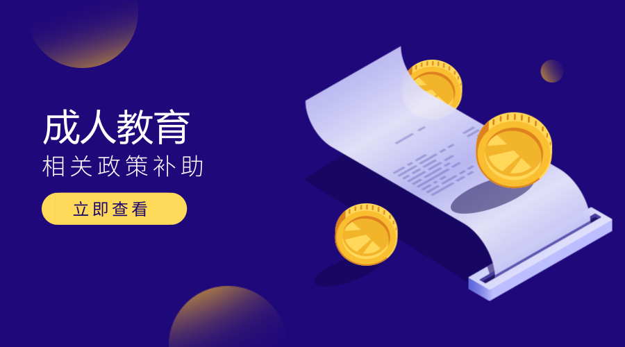 成人学历教育有相关政策补助吗？