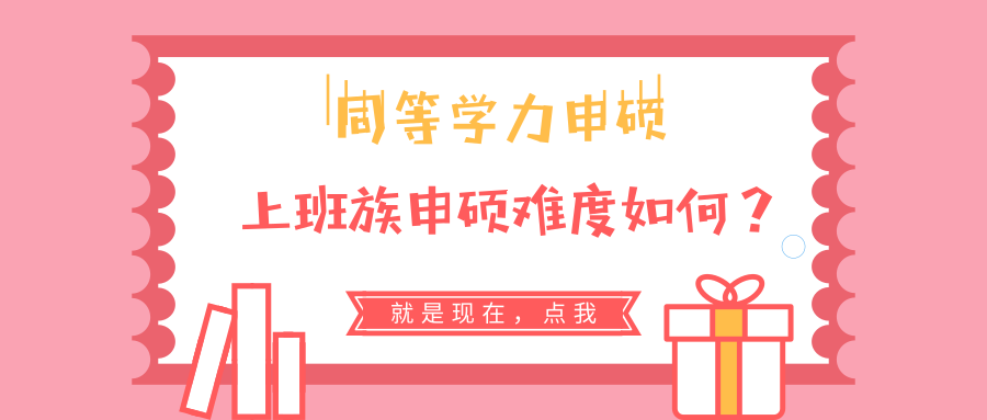 同等学力申硕 | 上班族申硕难度如何？