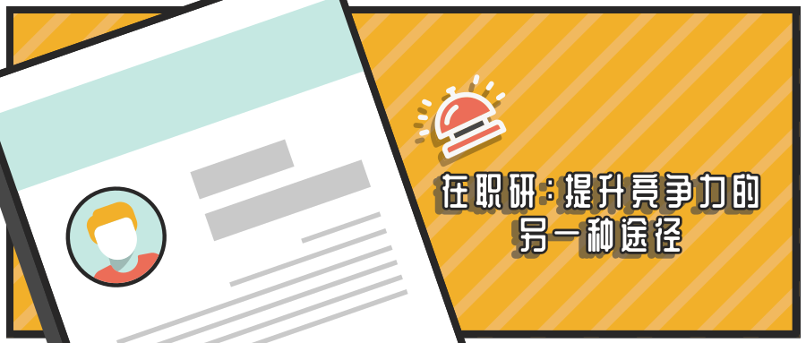 在职研：提升竞争力的另一种途径