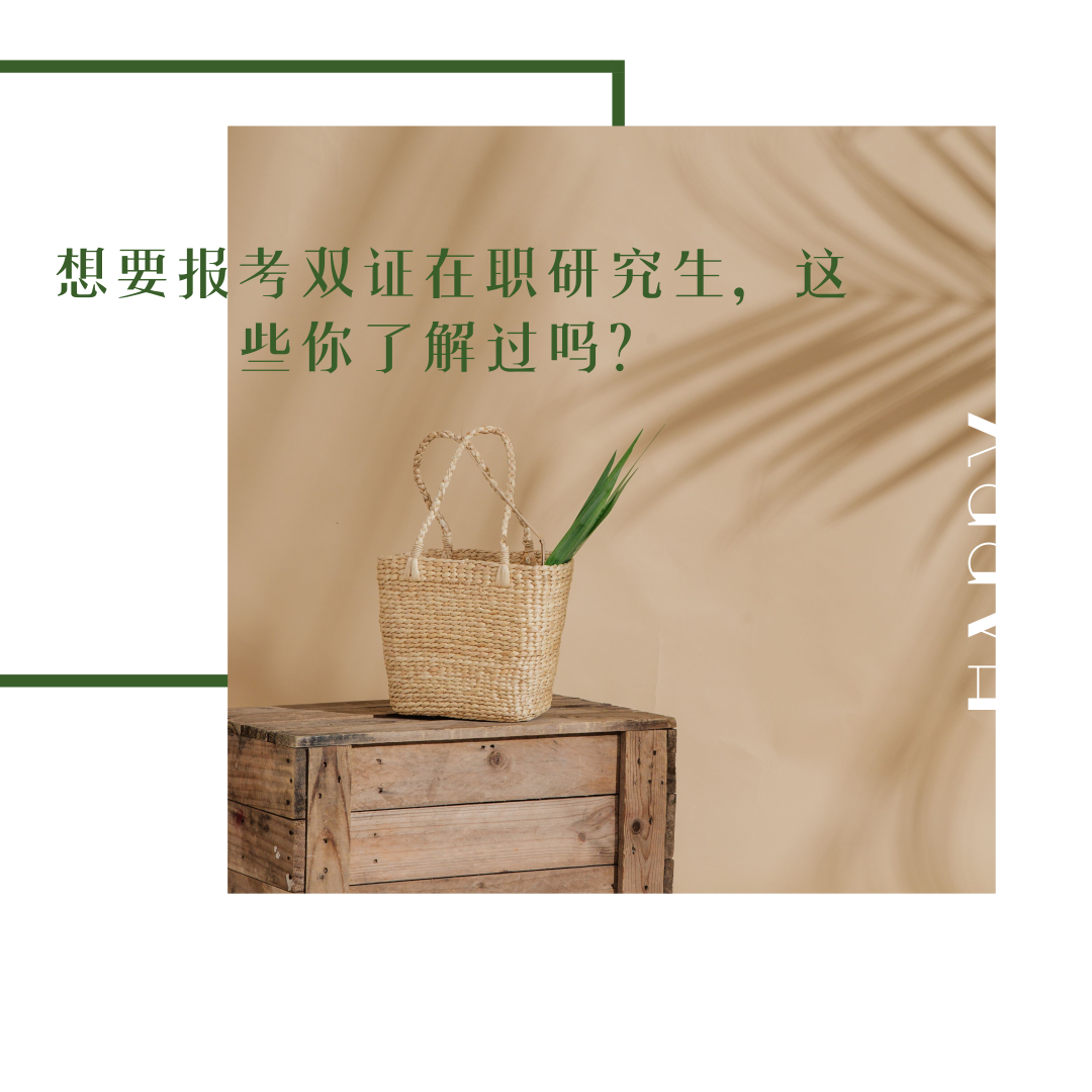 想要报考双证在职研究生，这些你了解过吗？