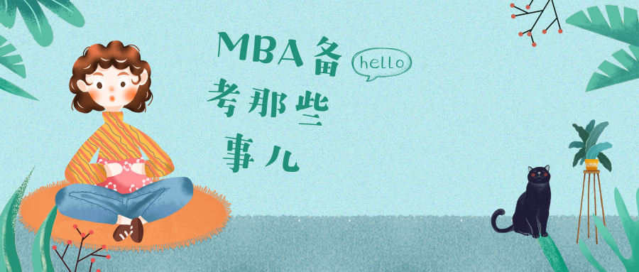 双证在职研究生 | MBA备考那些事儿