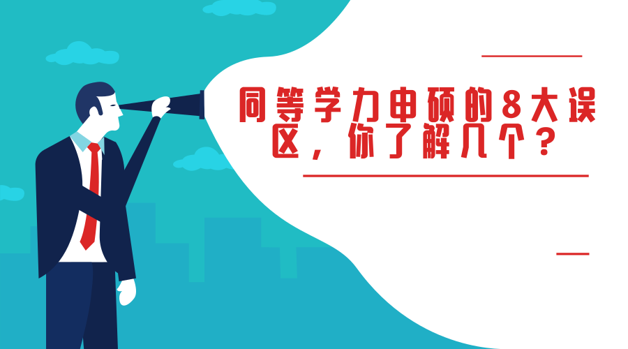 同等学力申硕的8大误区，你了解几个？