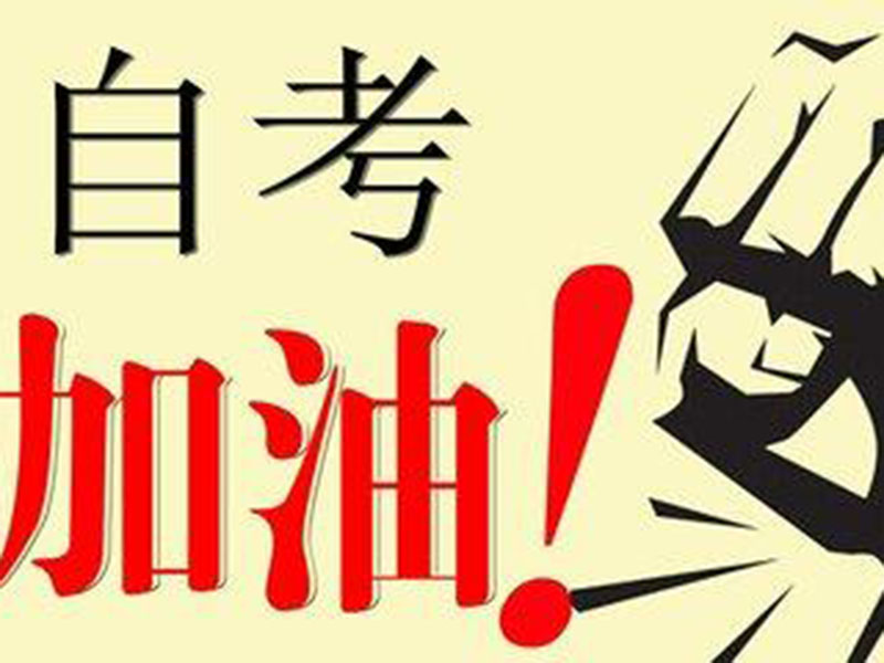 在浙江自考学习哪些专业更容易通过？