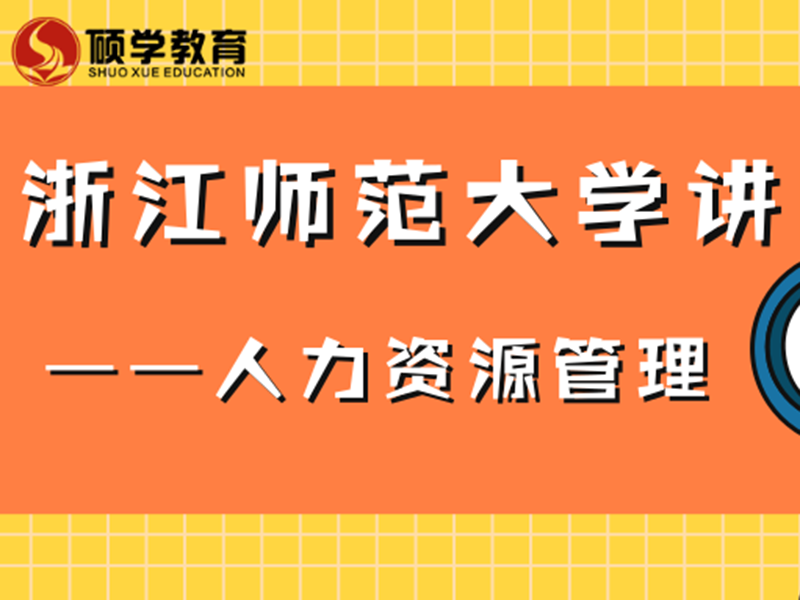 浙江师范大学讲座——人力资源管理