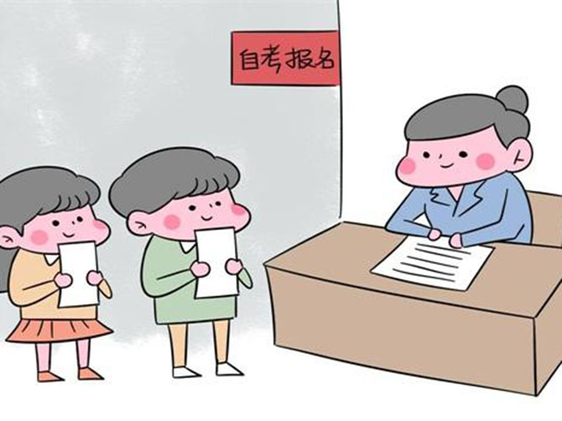 自考难不难？在这里你能看懂自考！