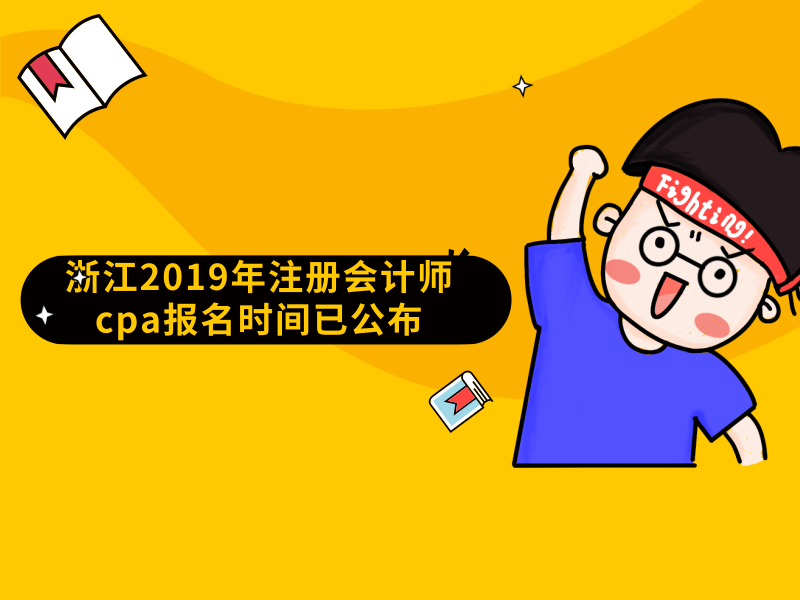 浙江2019年注册会计师cpa报名时间已公布