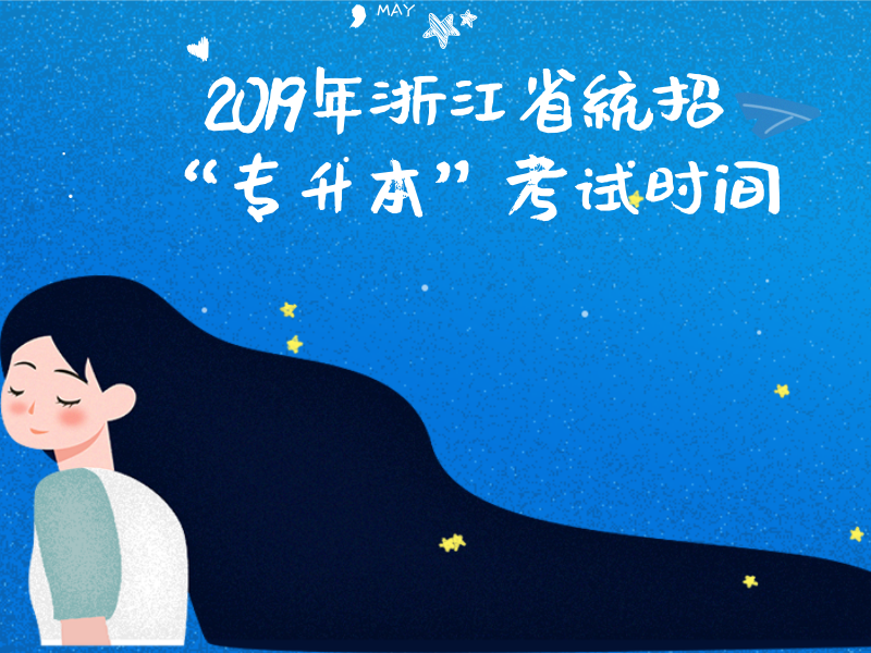 2019年浙江省统招“专升本”考试时间