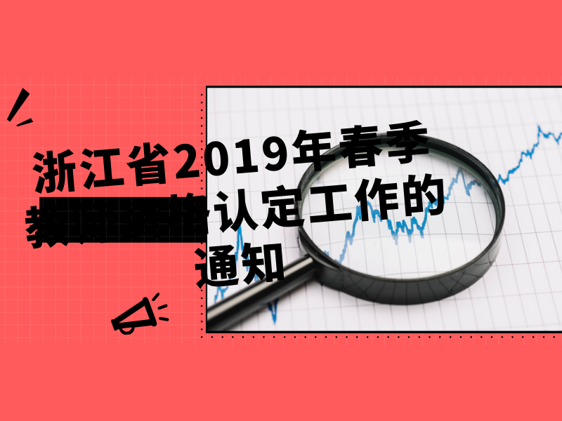 浙江省2019年春季教师资格认定工作的通知
