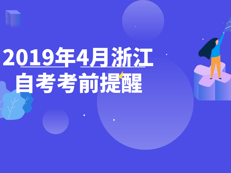 2019年4月浙江自考考前提醒