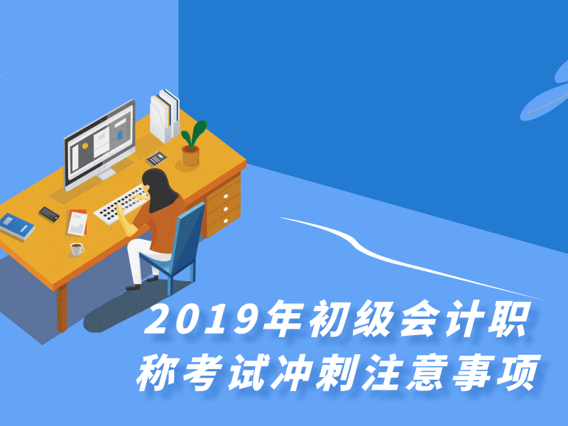 2019年初级会计职称考试冲刺注意事项