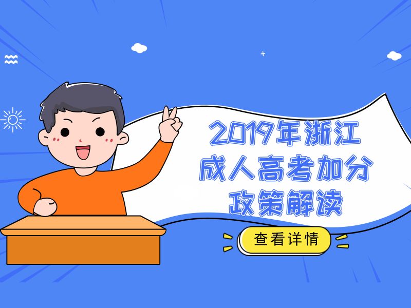 2019年浙江成人高考加分政策解读