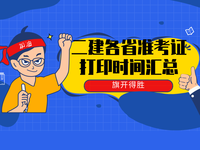 2019二建各省准考证打印时间汇总