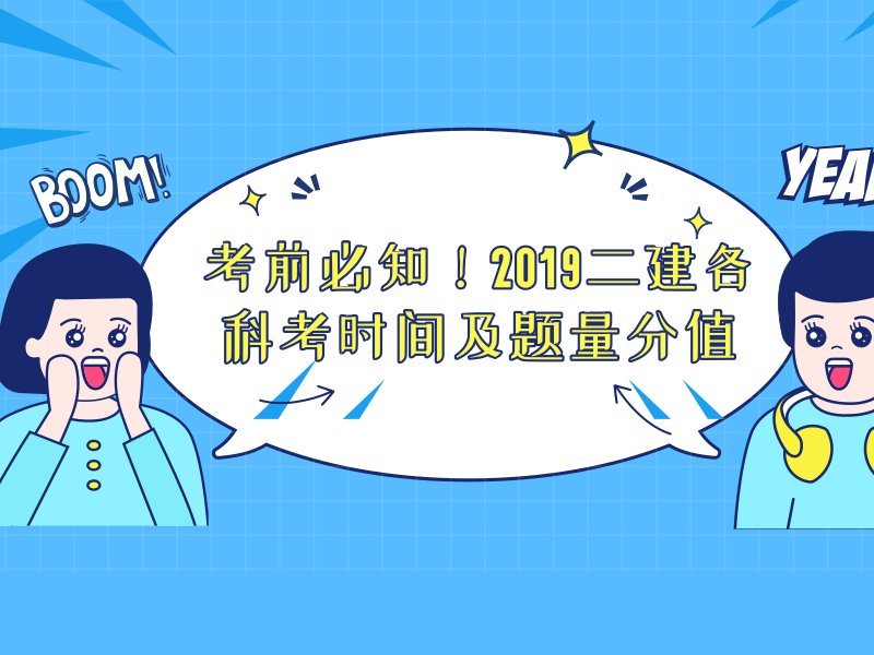 考前必知！2019二建各科考试时间及题量分值