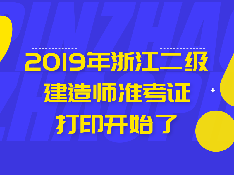2019年浙江二级建造师准考证打印开始了