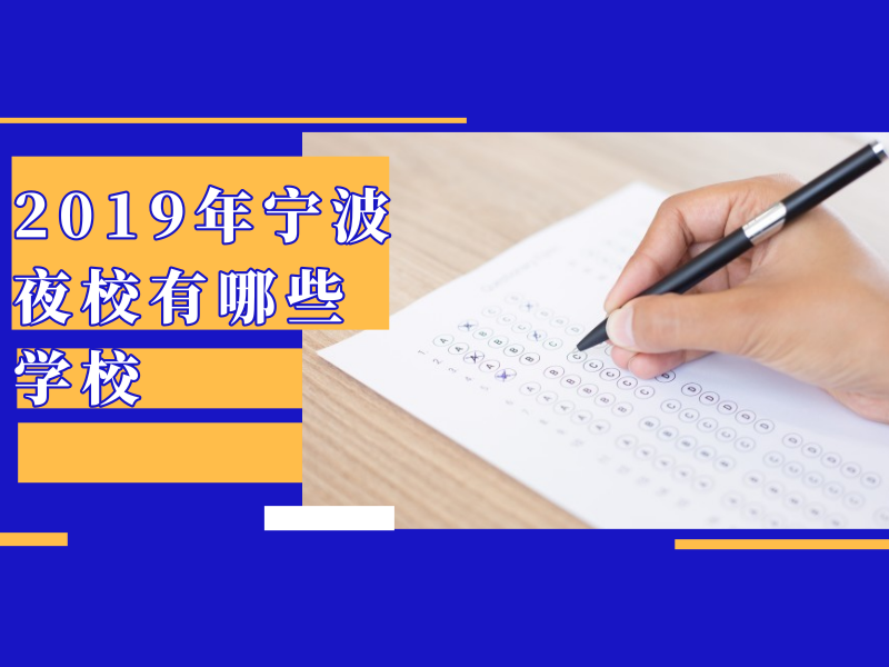 2019年宁波夜校有哪些学校