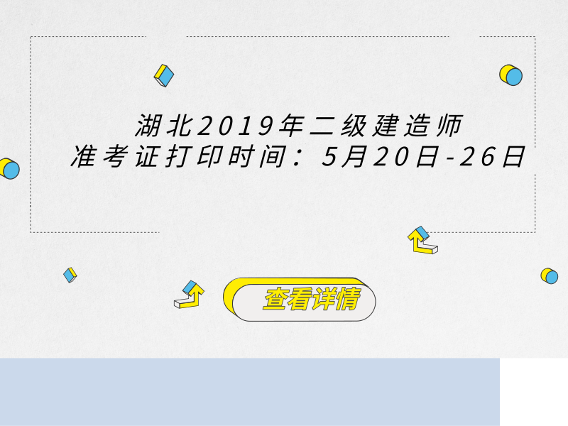 湖北2019年二级建造师准考证打印时间：5月20日-26日