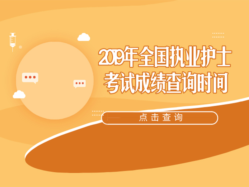 2019年全国执业护士考试成绩查询时间